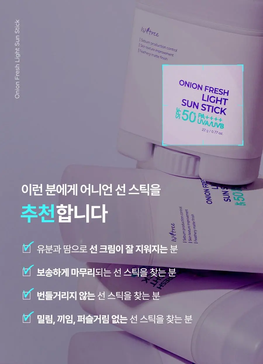 [1+1, 광노화 선케어] 이즈앤트리 어니언 프레쉬 라이트 선 스틱 22g 상세페이지 22